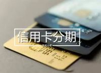 信用卡分期手续费怎么算？