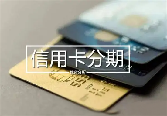信用卡分期手续费怎么算？